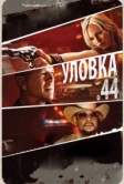 Уловка .44 (2011)