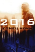 2016: Конец ночи (2011)