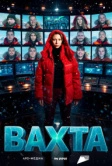 Вахта (2026)