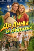 До Луны и обратно (2025)