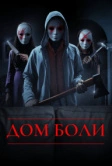 Дом боли (2018)