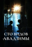 Сто видов Авадзимы (2026)