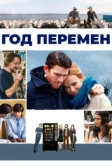 Год перемен (2015)