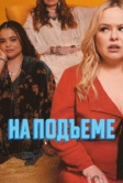 На подъеме (2024)