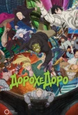 Дорохэдоро (2020)