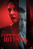 Горячая штучка (2025)
