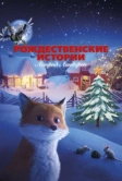 Рождественские истории Астрид Линдгрен (2023)