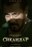 Сикандар (2025)