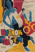 Брелок с секретом (1981)