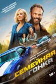 Последняя гонка (2023)