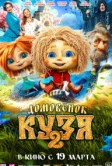 Домовенок Кузя 2 (2026)
