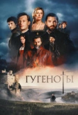 Гугеноты (2024)