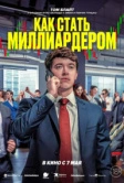 Как стать миллиардером (2024)