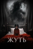Жуть (2024)