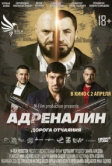 Адреналин. Дорога отчаяния (2025)