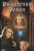 Рыцарский роман (2000)