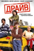 Драйв (2025)