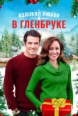 Рождество в Гленбруке (2020)