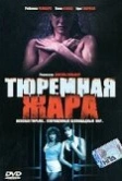 Тюремная жара (1993)