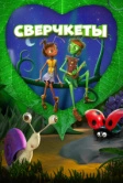 Сверчкеты (2023)
