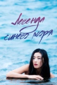 Легенда синего моря (2016)