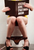 Краткий курс счастливой жизни (2011)