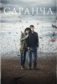 Саранча (2015)