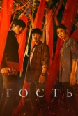 Гость (2018)