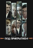 Под прикрытием (2020)