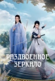 Раздвоенное зеркало (2024)