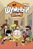 Мой шумный дом (2015)