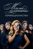 Милые обманщицы: Перфекционистки (2019)