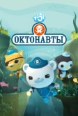 Октонавты (2010)