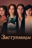 Заступницы (2024)