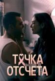 Точка отсчета (2024)