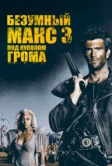 Безумный Макс 3: Под куполом грома (1985)