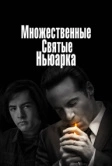 Множественные святые Ньюарка (2021)