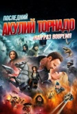 Последний акулий торнадо: Как раз вовремя (2018)