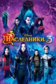 Наследники 3 (2019)