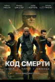 Код смерти (2026)