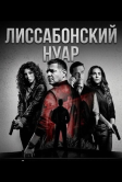 Лиссабонский нуар (2026)
