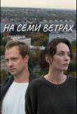 На семи ветрах (2025)
