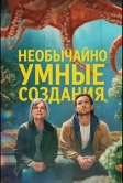 Необычайно умные создания (2026)