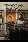 Почувствуй мой голос (2026)