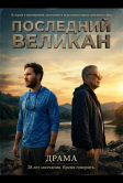 Последний великан (2026)