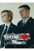 Против всех правил (2016)
