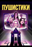 Пушистики (2025)