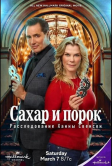 Сахар и порок: Расследование Ханны Свенсен (2026)