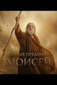 Старые предания: Моисей (2026)