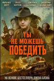 Ты не можешь победить (2026)